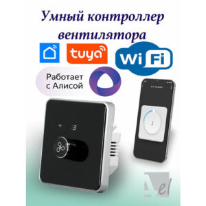 Умный контроллер вентилятора WiFi Tuya Черный Умный дом с Алисой 5 скоростей