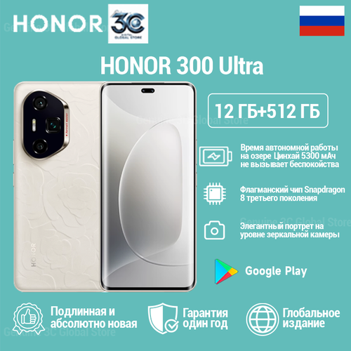 Смартфон Honor 300 Ultra, мощный игровой с аккумулятором емкостью 5300 мАч и мощностью зарядки 100 Вт,12/512GB, Белый
