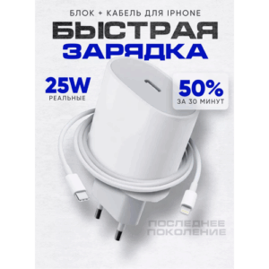 Быстрое сетевое зарядное устройство 25 W для IPhone, iPad, AirPods с кабелем Type C-Lightning/Белый