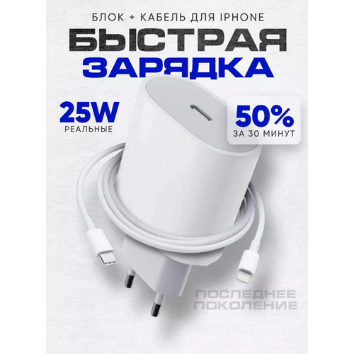 Быстрое сетевое зарядное устройство 25 W для IPhone, iPad, AirPods с кабелем Type C-Lightning/Белый