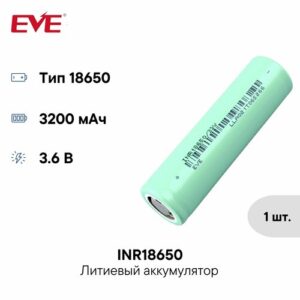 Аккумулятор 18650 3200 мАч INR18650/33V EVE Energy 3,6 В, Li-Ion высокотоковый с плоским электродом