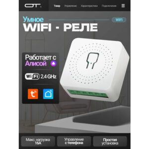 Умное реле с Алисой Wi-Fi 16A Орбита OT-HOS17