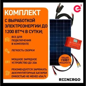Солнечная батарея(панель) Восток(DELTA) 150Вт с ШИМ (PWM) контроллером заряда на 20А и кабелями для подключения