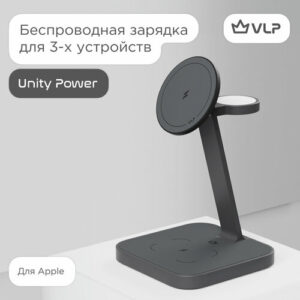 Беспроводное зарядное устройство для Apple Unity Power 3 in 1 VLP, серый космос
