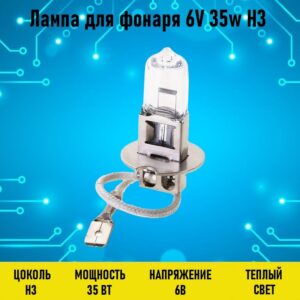 Лампа для фонаря 6V 35w H3