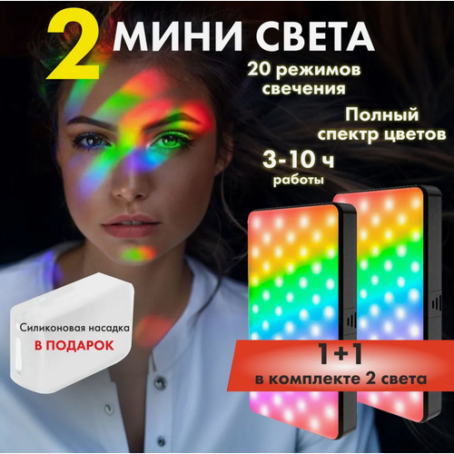Видео свет 2 штуки W140 RGB, светодиодная лампа для фото и видео съемки