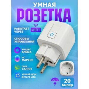 Умная розетка Wi-Fi c Яндекс Алисой, умный дом. 20А. Smart Home.