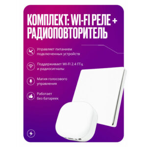 Умное Wi-Fi+RF реле на 1 канал в комплекте с кинетическим повторителем, умный дом