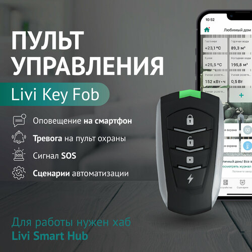 Пульт управления Livi Key Fob, умный дом