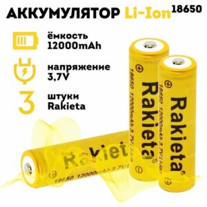 Батарейки аккумуляторные 3 шт. 18650 Li-Ion, 3,7V, 12000 mAh