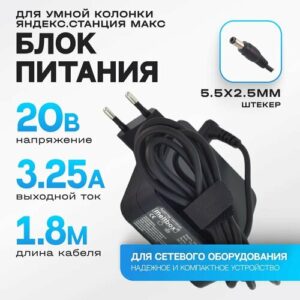 Зарядка /блок питания/ адаптер для умной колонки Яндекс Станция Макс (Плюс) (Разъем 5.5-2.1)