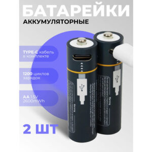 Аккумуляторные батарейки АА пальчиковые 2600 мАч, комплект аккумуляторы АА 2 шт и кабель Type-C