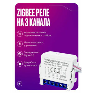 Умное реле Zigbee 3.0, контроллер на 3 канала, работает без нуля с конденсатором, умный дом