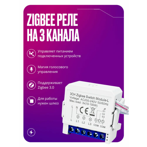 Умное реле Zigbee 3.0, контроллер на 3 канала, работает без нуля с конденсатором, умный дом