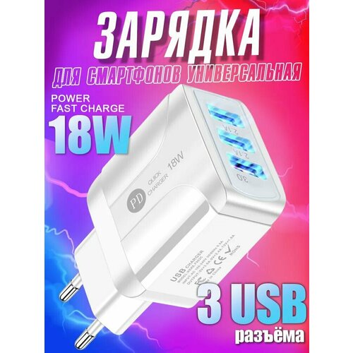 Зарядное устройство для телефона на 3 USB samsung, honor, xiaomi, realme, зарядка для iphone, блок питания универсальный для смартфона, белый