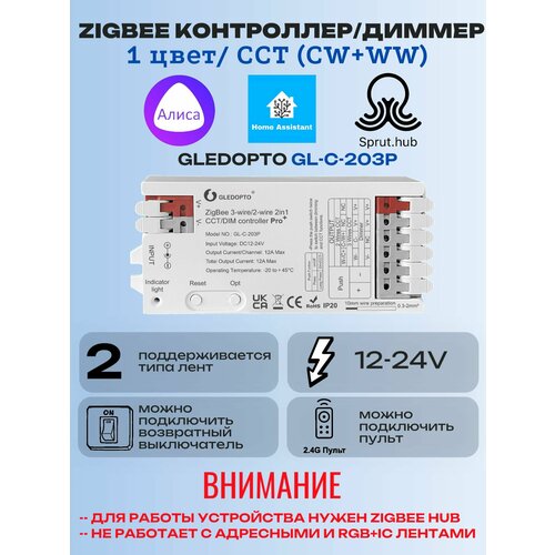 ZigBee контроллер (диммер) для светодиодных лент 12-24V 2in1 Один цвет/CCT
