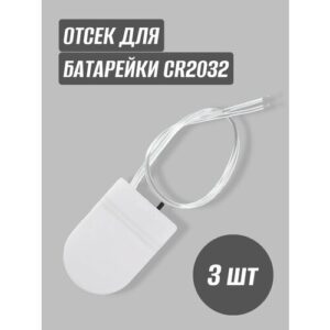 Отсек для батарейки CR2032 белый (3 шт)