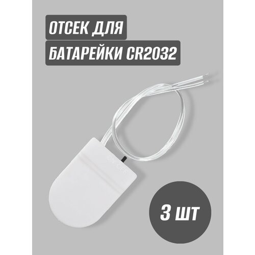 Отсек для батарейки CR2032 белый (3 шт)