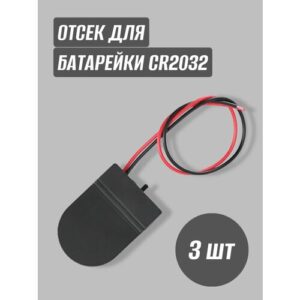 Отсек для батарейки CR2032 черный (3 шт)