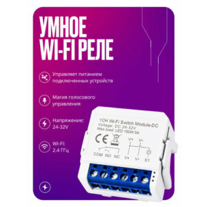 Умное реле WIFI, контроллер на 1 канал, 24-32В, умный дом
