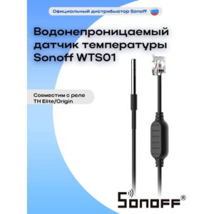 Водонепроницаемый датчик температуры Sonoff WTS01 (TH Elite/Origin) 1.5 метра