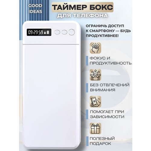 Сейф для телефона с таймером, блокиратор для телефона с таймером Good ideas; Белый 1 шт