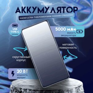 Ультратонкий компактный внешний аккумулятор Xiaomi Ultra Thin Power Bank 5000mAh (PB0520MI)