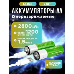 Батарейки перезаряжаемые AA (Li-ion) Type-C (2 шт) + кабель Type-C