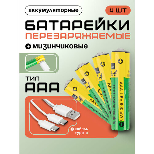 Батарейки перезаряжаемые AAA 800 mWh (Li-ion) Type-C (4 шт) + кабель