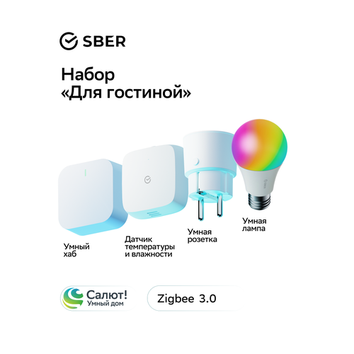 Набор для гостиной SBER (Умная розетка, Хаб Zigbee, Датчик температуры и влажности Zigbee, умная лампа)