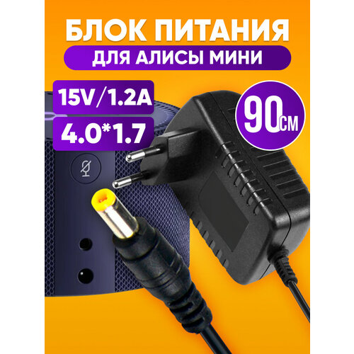 Блок питания для станции Алиса мини 15V 1.2A штекер 4.0х1.7/ Зарядное сетевое устройство для Яндекс станции Алиса мини
