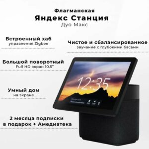 Умная колонка Умный дом Яндекс "Станция Дуо", с голосовым ассистентом "Алиса"