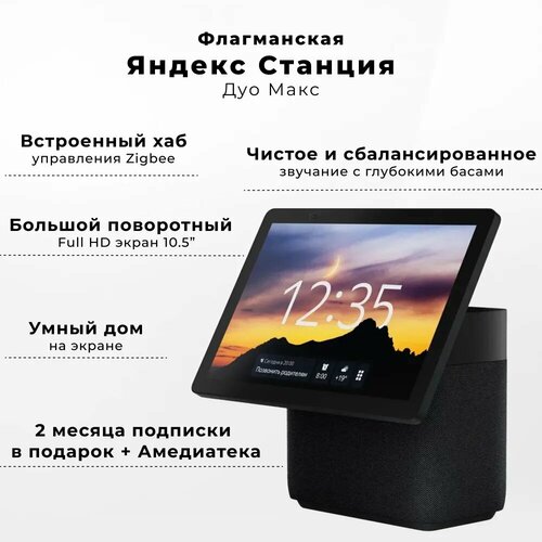 Умная колонка Умный дом Яндекс "Станция Дуо", с голосовым ассистентом "Алиса"