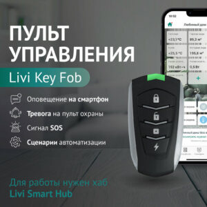 Пульт управления Livi Key Fob, умный дом