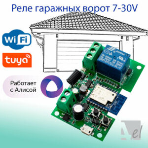Умное Wi-Fi реле для ворот 7-30V Tuya, Smart Life, Умный дом с Алисой