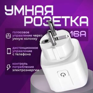 Умная розетка Wi-Fi 16A, с голосовой активацией, для Умного дома