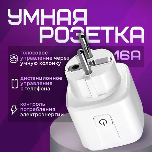 Умная розетка Wi-Fi 16A, с голосовой активацией, для Умного дома