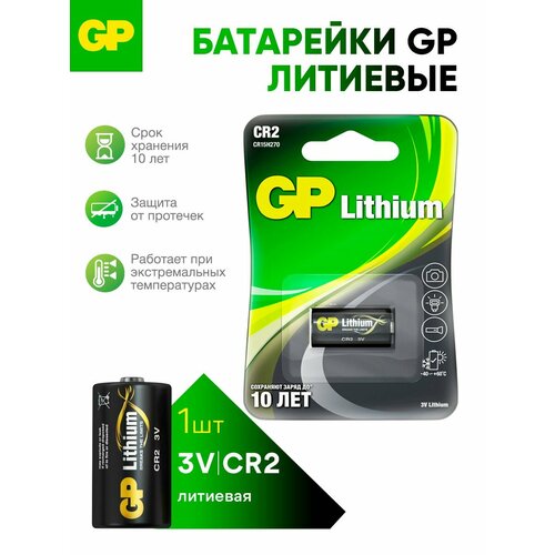 Батарейка GP Lithium CR2, в упаковке: 1 шт.