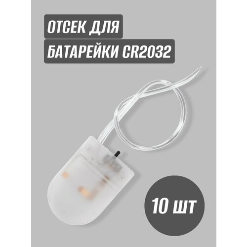 Отсек для батарейки CR2032 прозрачный (10 шт)