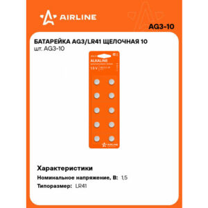 Батарейка AIRLINE арт. AG3-10