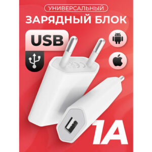Зарядное устройство USB 1A / Блок питания USB / Адаптер USB для зарядки iPhone и Android