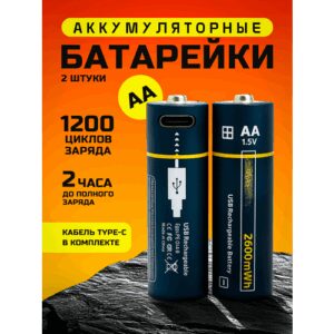 Заряжаемые батарейки АА Type-c 2 шт. / Пальчиковые аккумуляторные, Набор, Перезаряжаемые, 2600 мАч