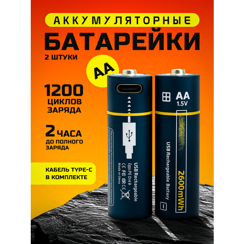Заряжаемые батарейки АА Type-c 2 шт. / Пальчиковые аккумуляторные, Набор, Перезаряжаемые, 2600 мАч