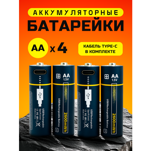 Заряжаемые батарейки АА Type-c 4 шт. / Пальчиковые аккумуляторные, Набор, Перезаряжаемые, 2600 мАч