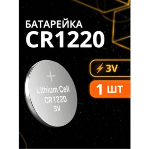 Элемент питания батарейка CR1220 для весов, пультов, глюкометра, брелков сигнализации и др SR1220, LR1220, DL1220 5012LC