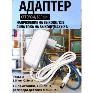 Блок питания белый 12V 2A 5.5x2.5 мм для ТВ-приставки, LED-лент, ресивера. детских машинок (провод 90 см, универсальный)