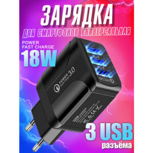 Зарядное устройство для телефона на 3 USB samsung, honor, xiaomi, realme, зарядка 18W для iphone, блок питания универсальный для смартфона, черный