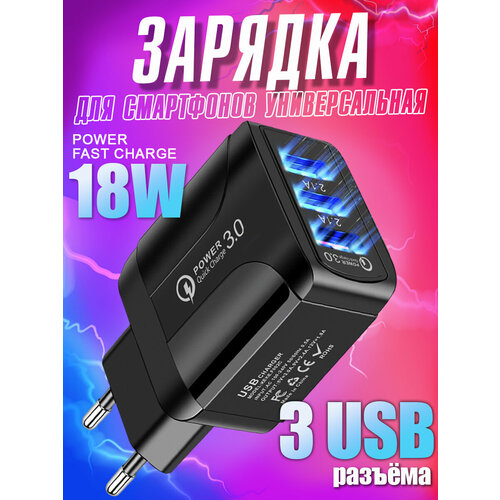 Зарядное устройство для телефона на 3 USB samsung, honor, xiaomi, realme, зарядка 18W для iphone, блок питания универсальный для смартфона, черный
