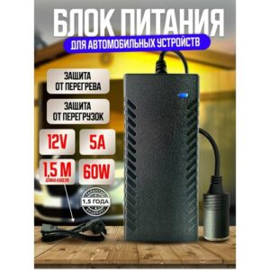 Сетевой блок питания 12V 5А с разъёмом прикуривателя для питания устройств для автомобиля, пылесосов, телевизоров