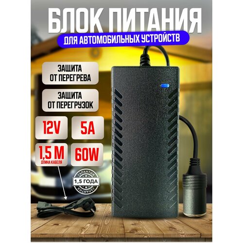 Сетевой блок питания 12V 5А с разъёмом прикуривателя для питания устройств для автомобиля, пылесосов, телевизоров